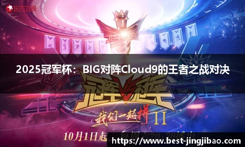 2025冠军杯：BIG对阵Cloud9的王者之战对决