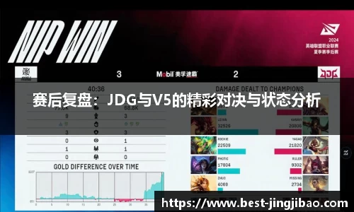 赛后复盘：JDG与V5的精彩对决与状态分析