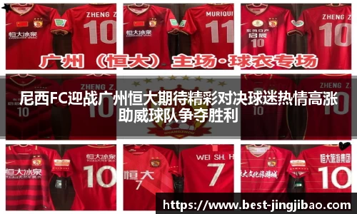 尼西FC迎战广州恒大期待精彩对决球迷热情高涨助威球队争夺胜利