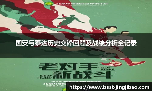 国安与泰达历史交锋回顾及战绩分析全记录